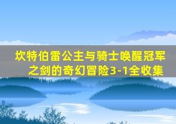 坎特伯雷公主与骑士唤醒冠军之剑的奇幻冒险3-1全收集