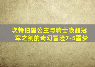 坎特伯雷公主与骑士唤醒冠军之剑的奇幻冒险7-5噩梦