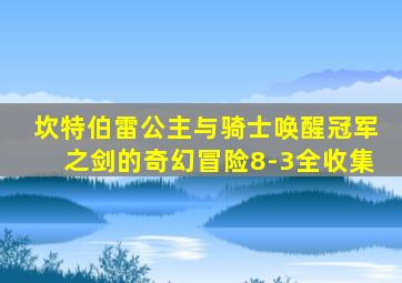 坎特伯雷公主与骑士唤醒冠军之剑的奇幻冒险8-3全收集