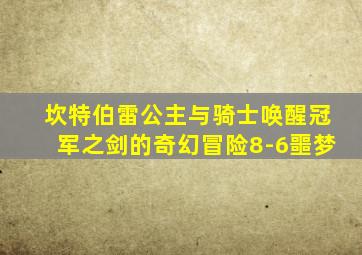 坎特伯雷公主与骑士唤醒冠军之剑的奇幻冒险8-6噩梦