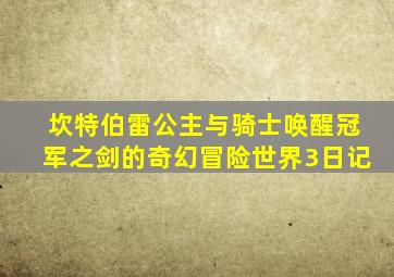 坎特伯雷公主与骑士唤醒冠军之剑的奇幻冒险世界3日记
