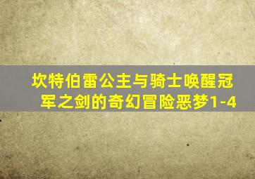 坎特伯雷公主与骑士唤醒冠军之剑的奇幻冒险恶梦1-4