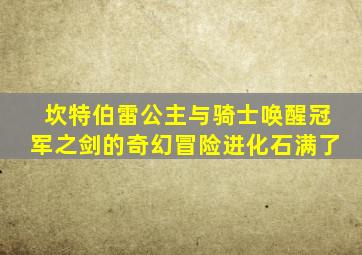 坎特伯雷公主与骑士唤醒冠军之剑的奇幻冒险进化石满了