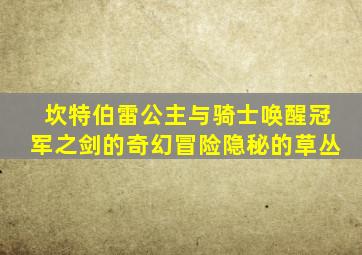 坎特伯雷公主与骑士唤醒冠军之剑的奇幻冒险隐秘的草丛