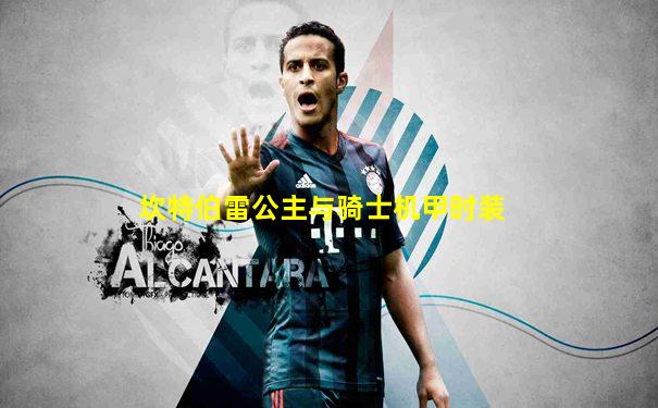 坎特伯雷公主与骑士机甲时装