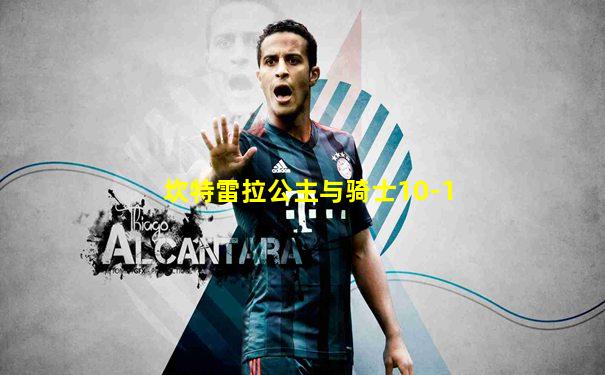 坎特雷拉公主与骑士10-1
