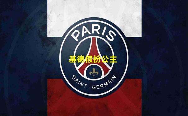 基德假扮公主