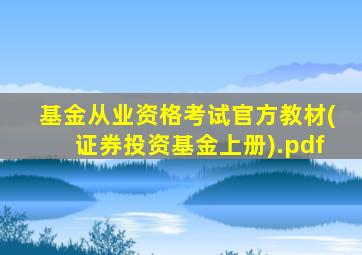 基金从业资格考试官方教材(证券投资基金上册).pdf