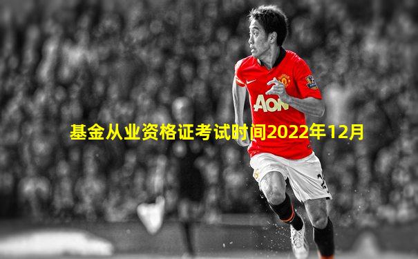 基金从业资格证考试时间2022年12月