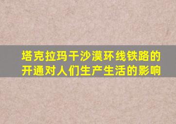 塔克拉玛干沙漠环线铁路的开通对人们生产生活的影响