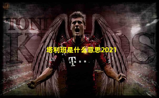 塔利班是什么意思2021