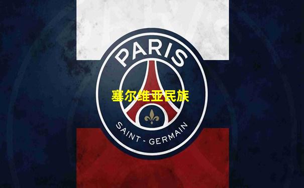塞尔维亚民族