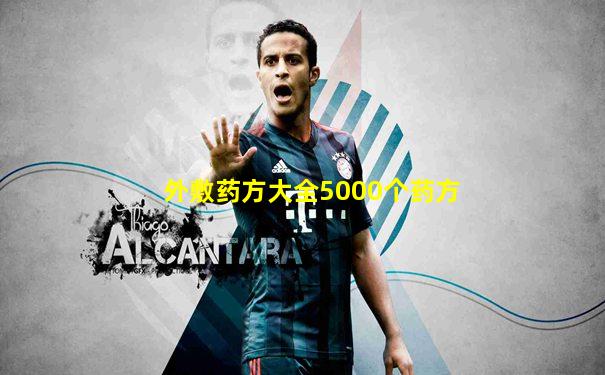 外敷药方大全5000个药方