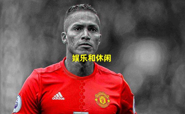 娱乐和休闲