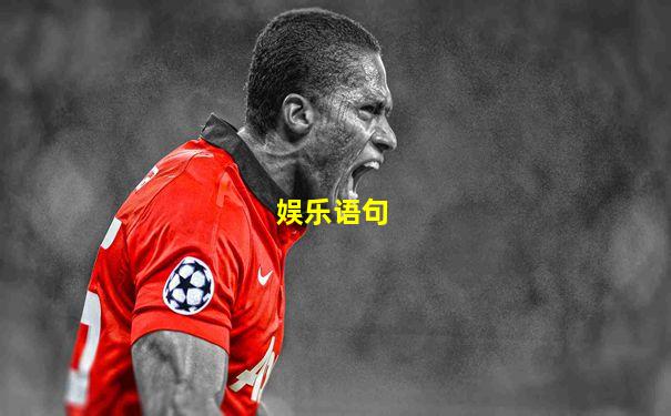 娱乐语句