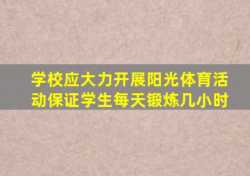 学校应大力开展阳光体育活动保证学生每天锻炼几小时