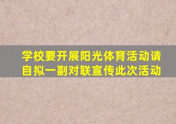 学校要开展阳光体育活动请自拟一副对联宣传此次活动