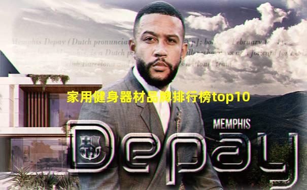 家用健身器材品牌排行榜top10