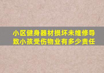 小区健身器材损坏未维修导致小孩受伤物业有多少责任