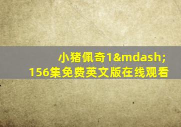 小猪佩奇1—156集免费英文版在线观看