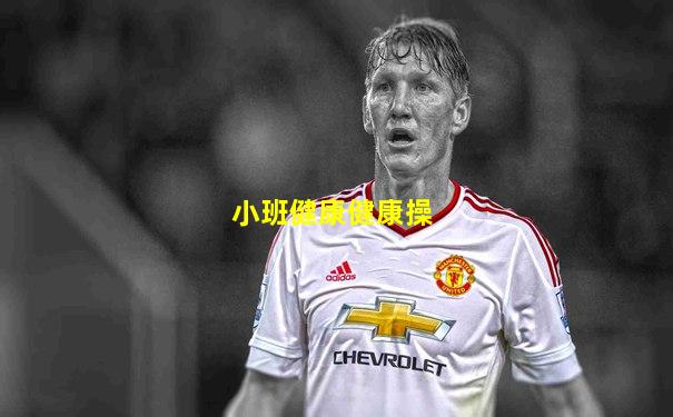 小班健康健康操