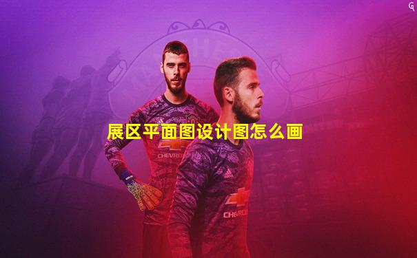 展区平面图设计图怎么画