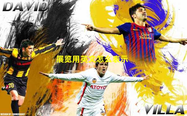 展览用英文怎么表示