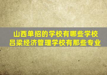 山西单招的学校有哪些学校吕梁经济管理学校有那些专业