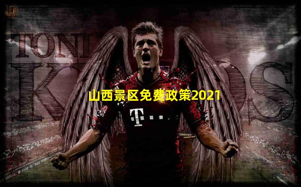 山西景区免费政策2021