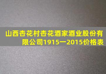 山西杏花村杏花酒家酒业股份有限公司1915一2015价格表