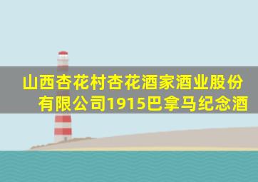山西杏花村杏花酒家酒业股份有限公司1915巴拿马纪念酒
