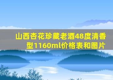 山西杏花珍藏老酒48度清香型1160ml价格表和图片