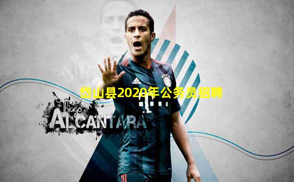 岱山县2020年公务员招聘