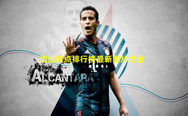 岱山景点排行榜最新图片大全