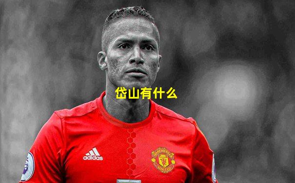 岱山有什么