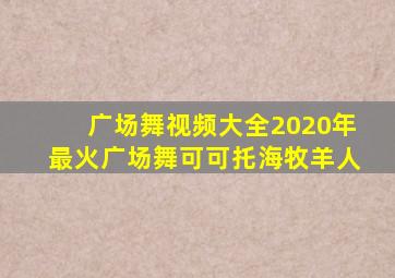 广场舞视频大全2020年最火广场舞可可托海牧羊人