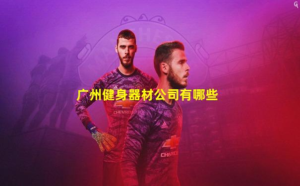 广州健身器材公司有哪些