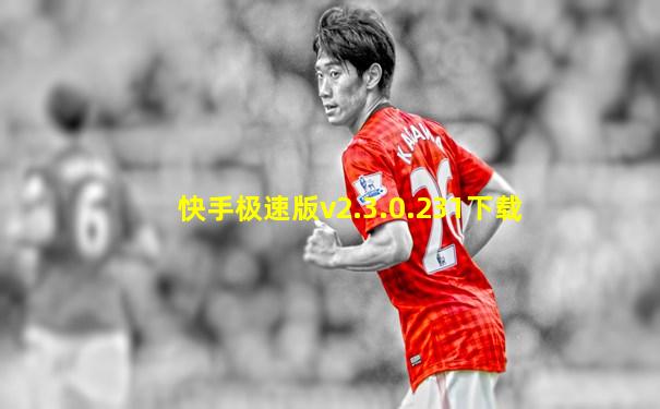 快手极速版v2.3.0.231下载
