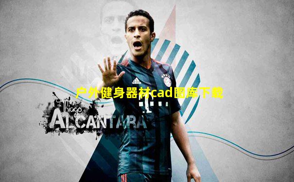 户外健身器材cad图库下载