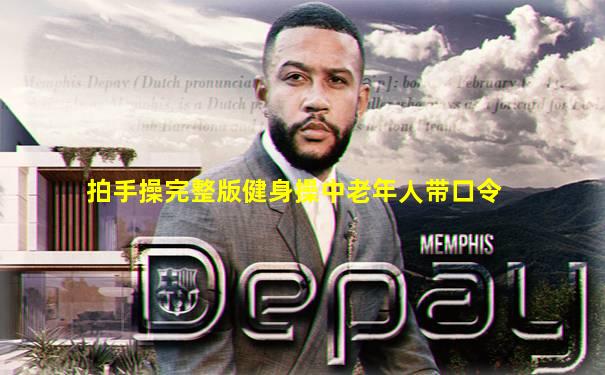 拍手操完整版健身操中老年人带口令