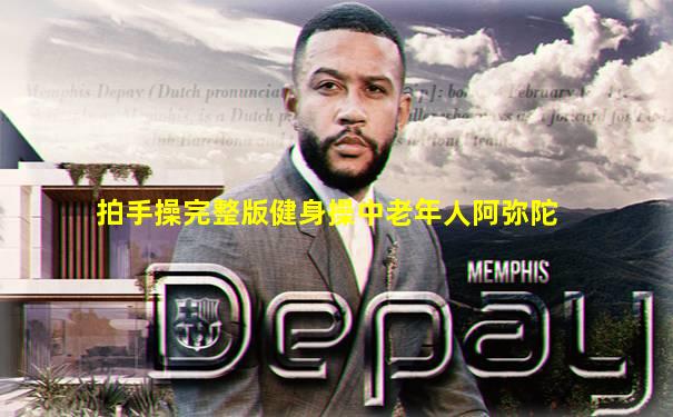 拍手操完整版健身操中老年人阿弥陀