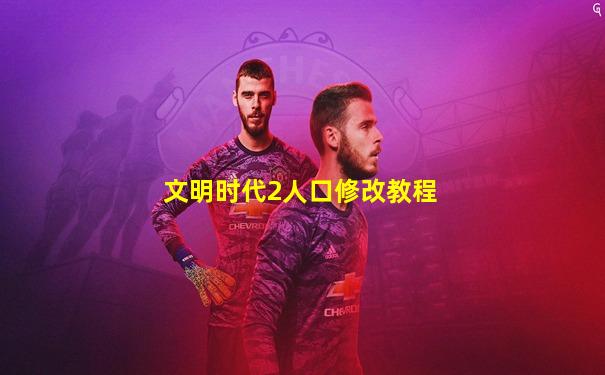 文明时代2人口修改教程