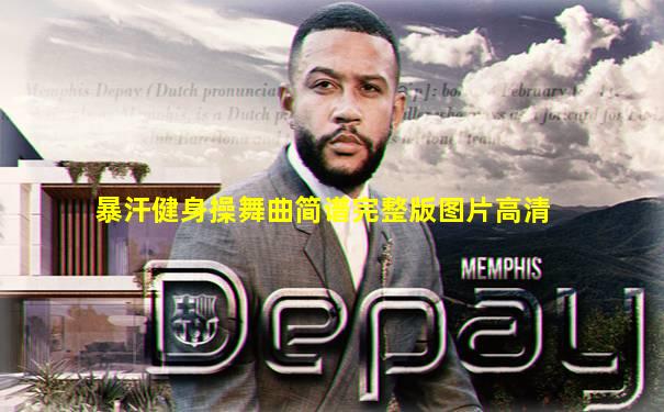 暴汗健身操舞曲简谱完整版图片高清