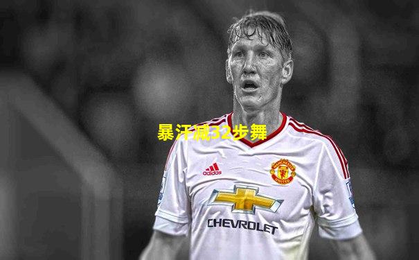 暴汗减32步舞