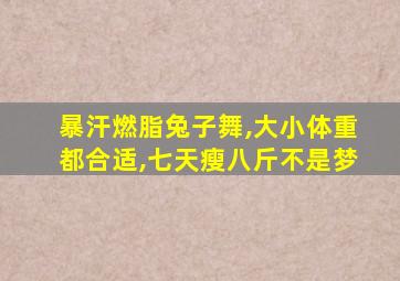 暴汗燃脂兔子舞,大小体重都合适,七天瘦八斤不是梦