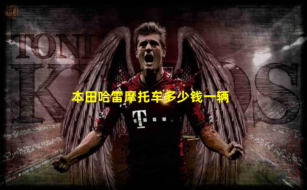 本田哈雷摩托车多少钱一辆