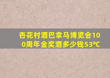 杏花村酒巴拿马博览会100周年金奖酒多少钱53℃