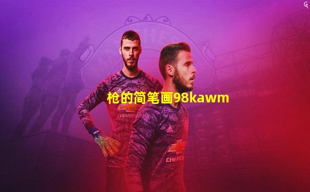 枪的简笔画98kawm
