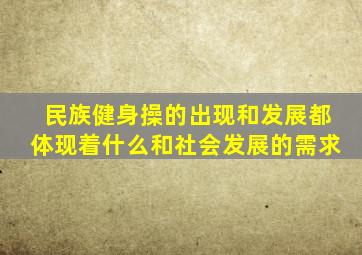 民族健身操的出现和发展都体现着什么和社会发展的需求