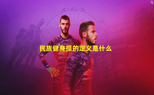 民族健身操的定义是什么